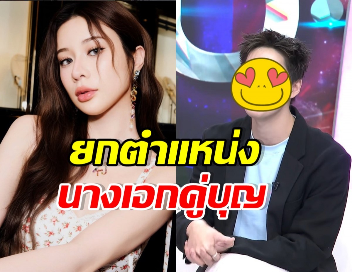 พระเอกดัง ยก เก้า สุภัสรา คือคู่ขวัญ นี่แหละเคมีที่ฟ้าประทาน