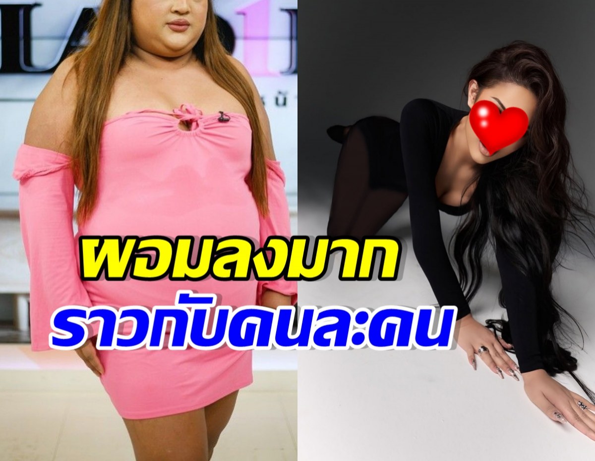 OMG เธอคนนี้ผอมลงมาก แต่สุดท้าย กลับโดนด่าฉ่ำ