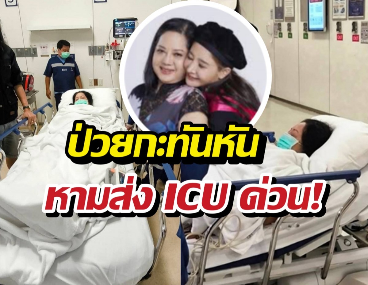 เกิดอะไรขึ้น?แม่แตงโม นิดา ป่วย ถูกหามส่งห้อง ICU ด่วน