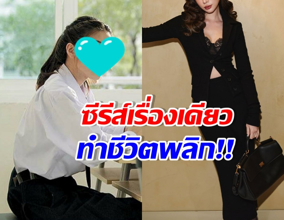 นางเอกดังจู่ๆดังเปรี้ยง เพราะซีรีส์เรื่องเดียว จนตั้งตัวไม่ทัน
