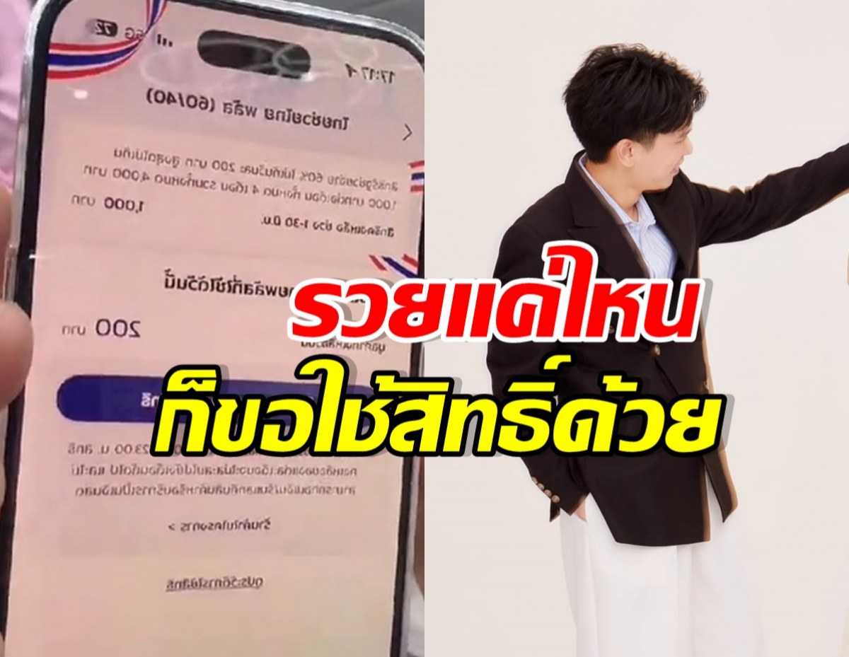 เอ็นดูความดีใจ สามีดาราดัง กดสิทธิ์ไทยช่วยไทยพลัสสำเร็จ