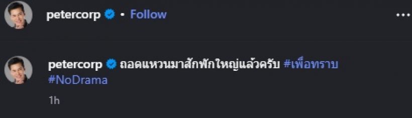 ใจหาย! เปิดโพสต์ล่าสุด ปีเตอร์ คอร์ป ประกาศถอนหมั้น