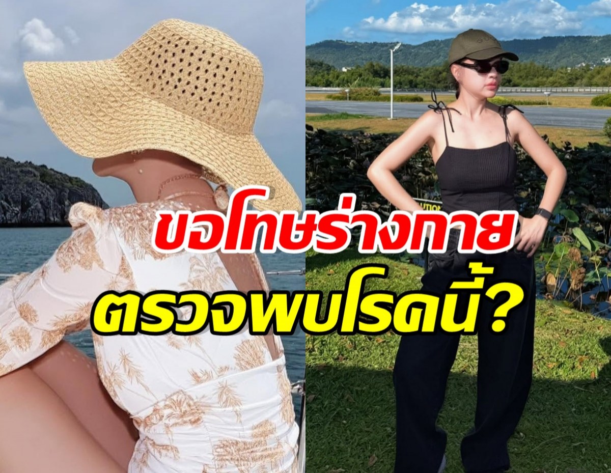 ร่างกายฟ้องแล้ว..เจนนี่ รัชนก โอดล่าสุด ตรวจพบโรคนี้!?