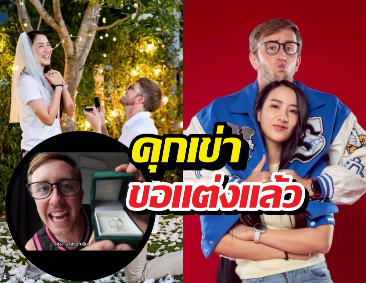 กรี๊ด! เนท My Mate Nate คุกเข่าขอแฟนสาวแต่งงานแล้ว
