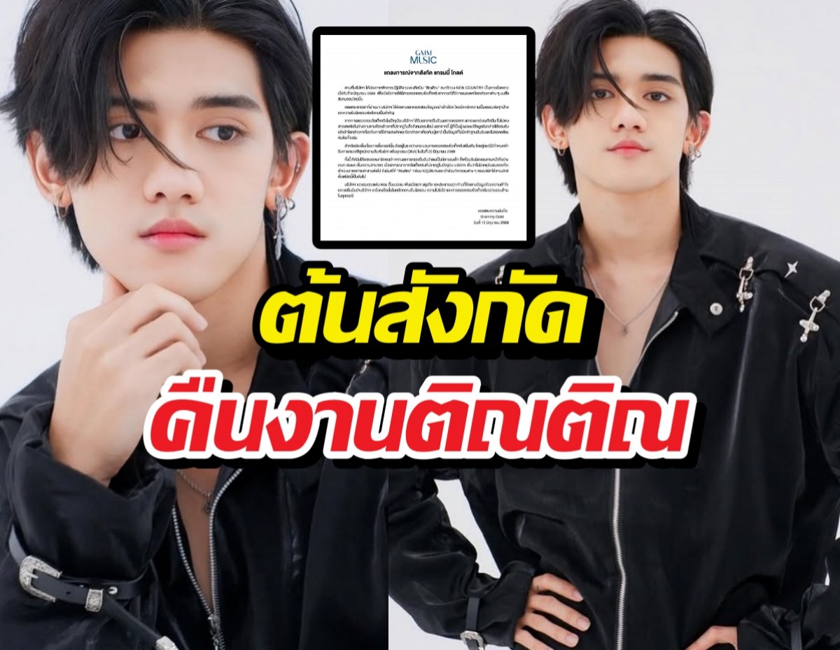 ต้นสังกัดปลดแบนติณติณ หลังพ้นมลทินทุกข้อหา