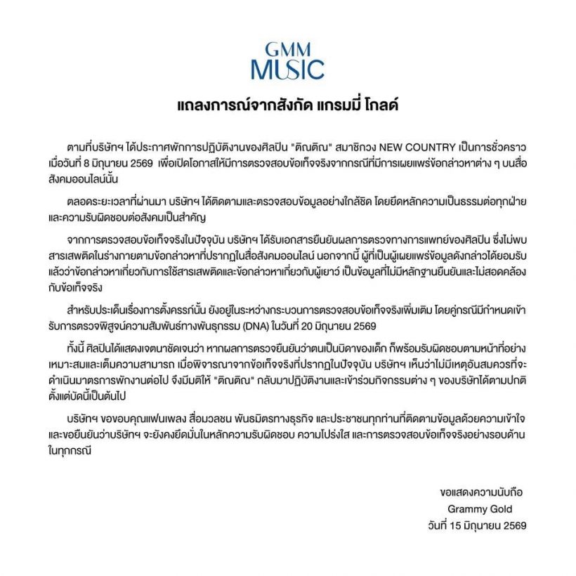 ต้นสังกัดปลดแบนติณติณ หลังพ้นมลทินทุกข้อหา
