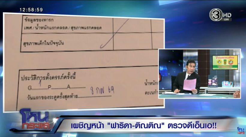 เปิดข้อมูล ฟารีดา แจ้งคุณหมอ ทำถูกสงสัยหนัก!?