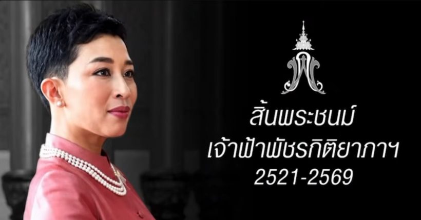 เสกโลโซ ปล่อยเพลงสุดซึ้งอาลัย เจ้าฟ้าพัชรกิติยาภาฯ