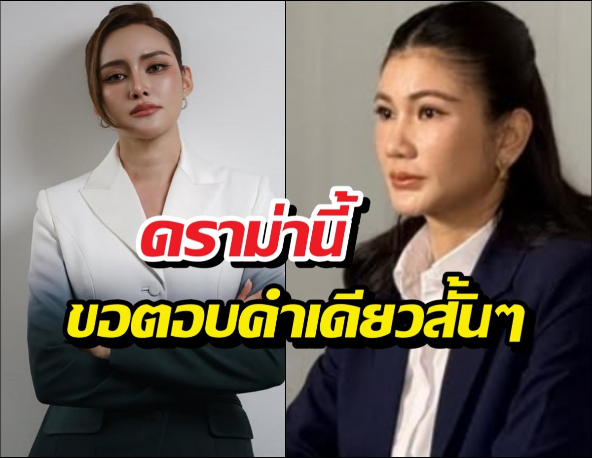 หญิงรฐา เคลื่อนไหวปมดราม่าหน้าตึง ทนายนิด้าฟาดกลับแทน