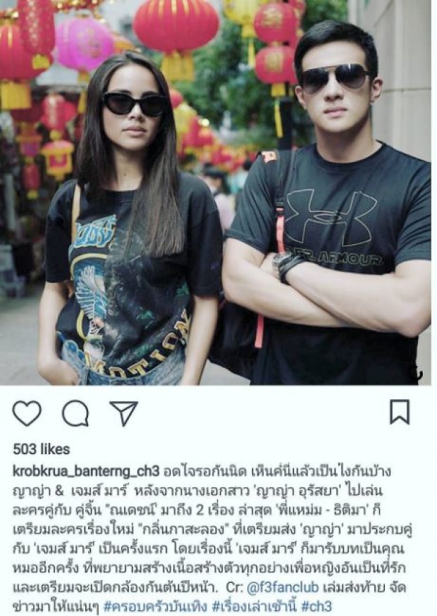 แฟนคลับฟิน ขอมาจัดให้ เจมส์ มาร์ ประกบ ญาญ่า ลง กลิ่นกาสะลอง