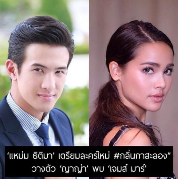 แฟนคลับฟิน ขอมาจัดให้ เจมส์ มาร์ ประกบ ญาญ่า ลง กลิ่นกาสะลอง