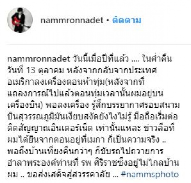 “แหนม” เล่าเหตุการณ์ 13 ตุลา ปีที่ผ่านมา เมื่อก้าวลงจากสนามบินที่เมืองไทยครั้งแรก ตอน 5 ทุ่ม