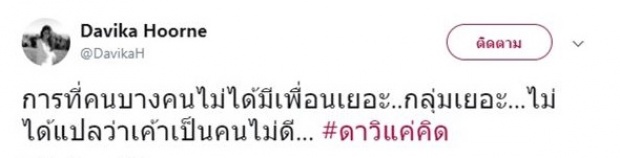 ‘ใหม่ ดาวิกา’ ตัดพ้อใคร มีไม่เยอะ ไม่ได้แปลว่าเป็นคนไม่ดี แฟนคลับเมนต์กันรัวๆ