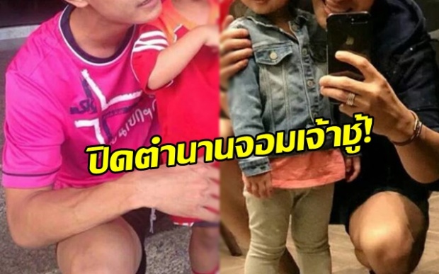 ปิดตำนานจอมเจ้าชู้!! คุณพ่ออดีตคาสโนว่า ที่ยอมถอดเขี้ยวเล็บ เพื่อลูก!