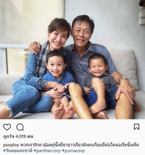 พลอย พลอยพรรณ โพสต์ภาพและข้อความนี้ในวันพ่อ พร้อมลูกๆ