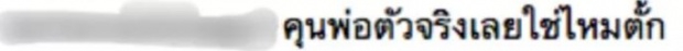 ตั๊ก บงกช เปิดตัวคุณพ่อตัวจริง ครั้งแรก ตัวจริงที่ทำให้แม่รักจน...