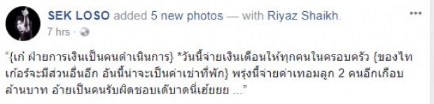 รวยเวอร์!‘เสก’ แจงยิบให้ชาวบ้านรู้ จ่ายค่าเทอมลูกเกือบล้าน ให้แม่ ให้ ‘น้องลีออง’ กี่บาท