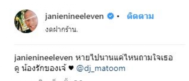 เอ้าซะงั้น? ดีเจมะตูม ประกาศเลิกคบ เจนี่ ไปนานละ!