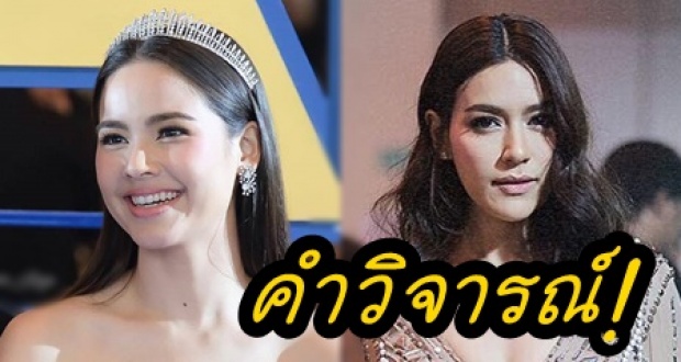 เปิดคำวิจารณ์ ญาญ่า-คิมเบอร์ลี่ หลังประชันโฉมกัน ชาวเน็ตลั่น ชุดนี้โป๊ไป!