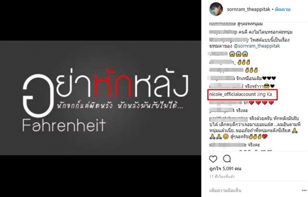 ดราม่ามั้ย!! ‘ศรราม’ โพสต์อกหักแค่ผิดหวัง-หักหลังรับไม่ได้ ‘นิโคล’ เข้ามาคอมเมนต์แบบนี้