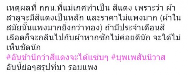 ไม่ใช่แค่เพราะแซ่บ! ที่ “การะเกด” ถึงเลือกใช้กางเกงในสีแดง มันมีเหตุผล?!!