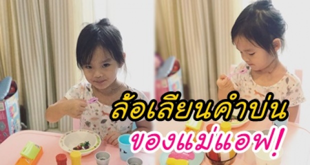 ความรู้สึกของ ‘แอฟ’ หลังโดน น้องปีใหม่ล้อเลียนคำบ่น!