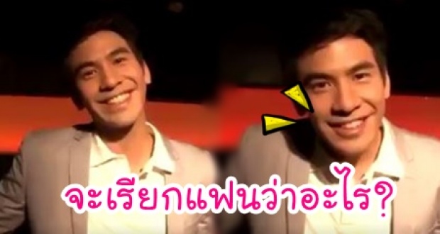 เขินตัวบิด! มาฟังคำตอบของ พี่หมื่นโป๊ป หลังมีคนถาม ถ้ามีแฟนจะเรียกแฟนว่าอะไร?