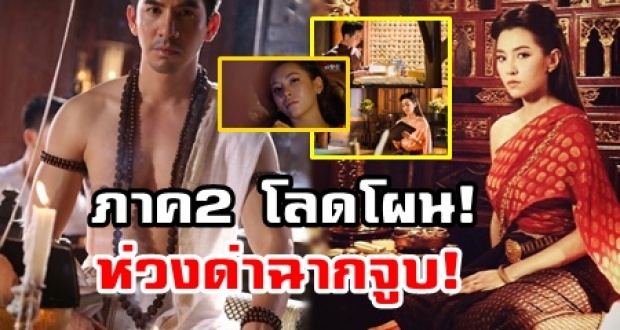 โลดโผนแน่!! บุพเพ ภาค 2 ฤทธิ์กฤษณะกาลี นางเอกข้ามภพเจอ ‘การะเกด’ ห่วงด่าฉากจูบ (คลิป)