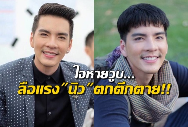  ช็อคลือแรง!! นิว วงศกรณ์ ตกตึกตาย! นางเอกดังเคลื่อนไหว โชว์หลักฐาน 