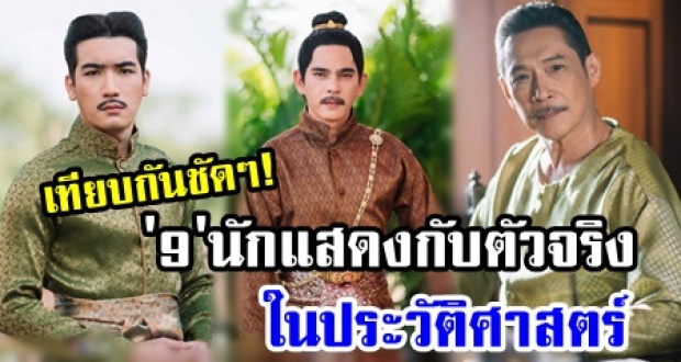 เทียบกันชัดๆ! 9 นักแสดงในละคร ‘บุพเพสันนิวาส’ กับตัวจริงในประวัติศาสตร์ สมจริงแค่ไหนมาดู