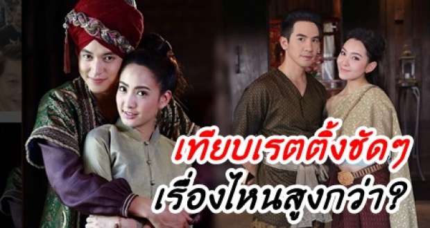 ทวงบัลลังก์! เทียบชัดๆเรตติ้งตอนแรก บุพเพสันนิวาส-หนึ่งด้าวฟ้าเดียว ใครสูงกว่ากัน!?