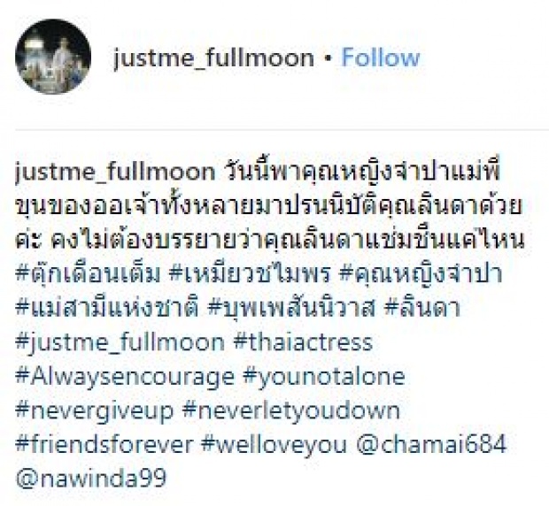 เพื่อนไม่ทิ้งกัน!! “คุณหญิงจำปา” ไปเยี่ยมดูแล “ลินดา” อดีตนักแสดงอาวุโส (มีคลิป)