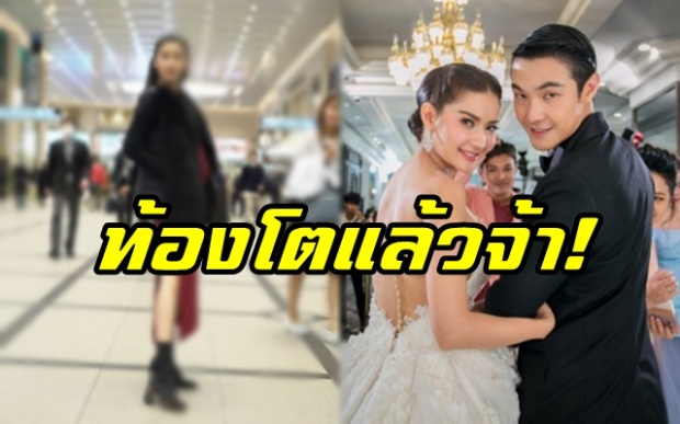 ท้องโตแล้วจ้า!! “ต้าร์-อ้อม” จากคู่พระนางในละคร กลายมาเป็นคู่ชีวิตจริง