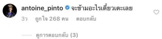 “อองตวน” โผล่คอมเมนต์แร๊ง!! หลัง “ชิปปี้” โพสต์ภาพคู่ “โป๊ป” พร้อมแคปชั่นหวานแบบนี้?