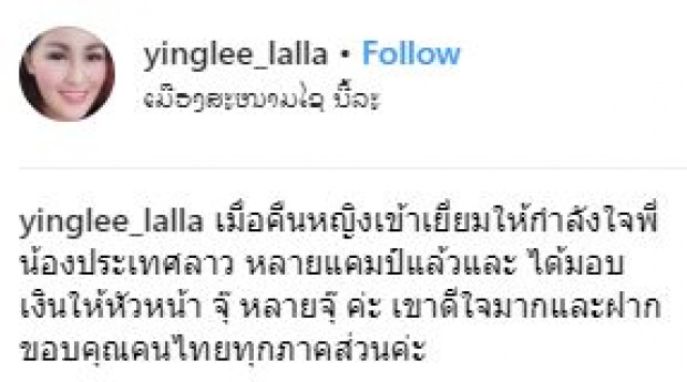 สวมกอดน้ำตาไหล!! เปิดวินาที “หญิงลี ศรีจุมพล” ลุยช่วยเหลือชาวบ้านที่ประเทศลาว (มีคลิป)