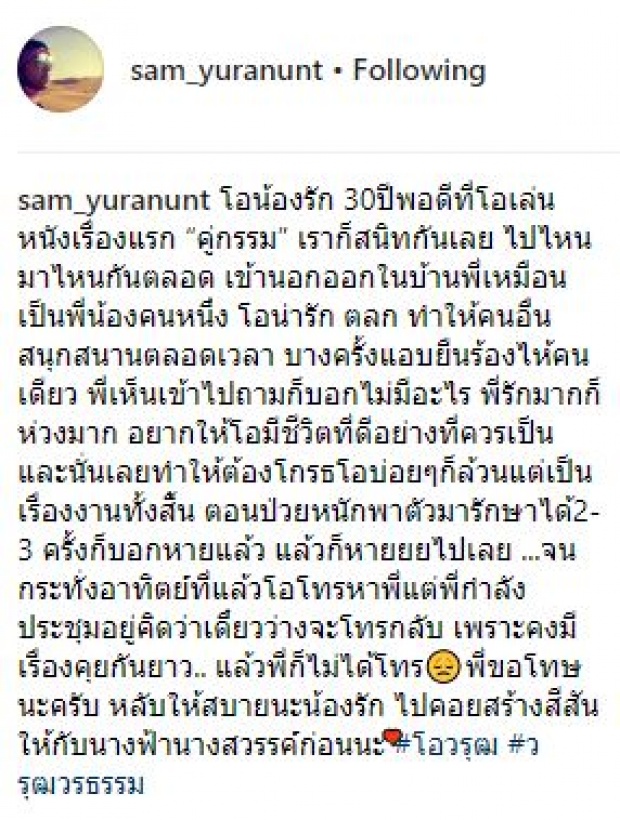 “แซม ยุรนันท์” โพสต์เรื่องราวสุดเศร้าถึง “โอ วรุฒ” พร้อมขอโทษ..ที่ไม่ได้โทรกลับในวันนั้น!?