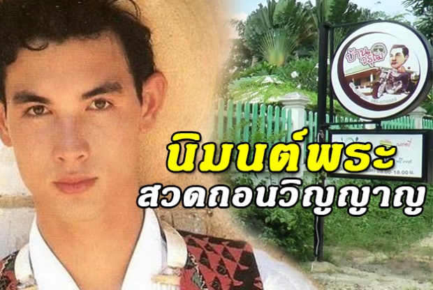 ถอดถอนวิญญาณโอ พ่อแรม นิมนต์พระสวดหน้าร้าน บ้านวรุฒ