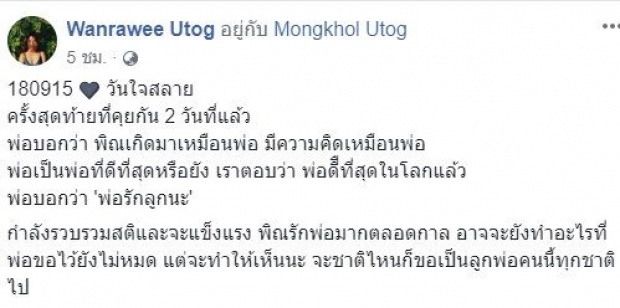 ลูกสาว ‘หว่อง คาราวาน’ ใจสลาย โพสต์ซึ้งถึง คำพูดครั้งสุดท้ายที่คุยกับพ่อ