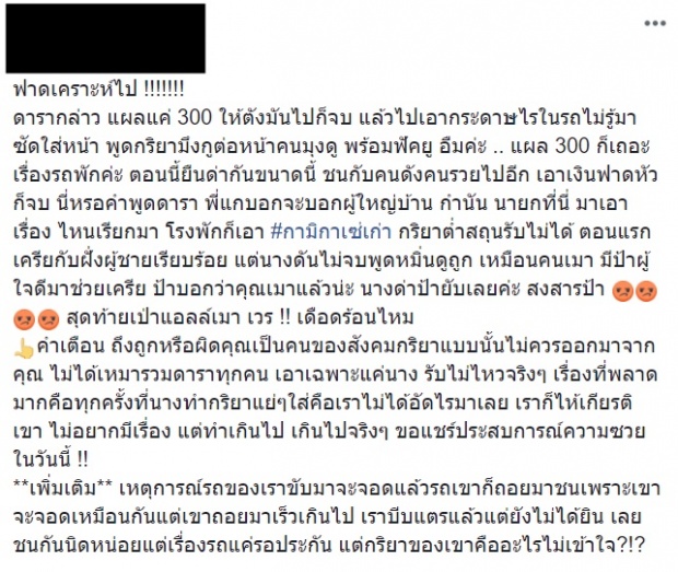 นักร้องสาวชื่อดัง โต้เดือด-ลั่นไม่ผิด! หลังสาวแฉถอยรถชน อัดกริยาต่ำสถุน เอาเงินฟาดหัว!