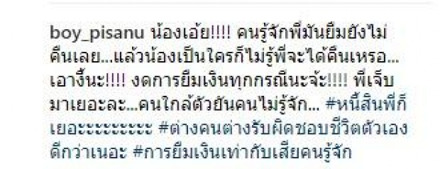 คนยืมมีหนาว! “บอย พิษณุ” ฉะแหลกคนแปลกหน้าทักแชทขอยืมเงิน