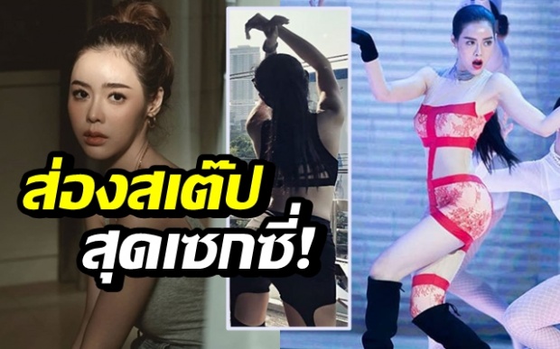 เป๊ะสุด! ส่อง “ไอซ์ ปรีชญา” โชว์สเต๊ปแดนซ์สุดเซกซี่ พร้อมหุ่นแซ่บ!! (คลิป)