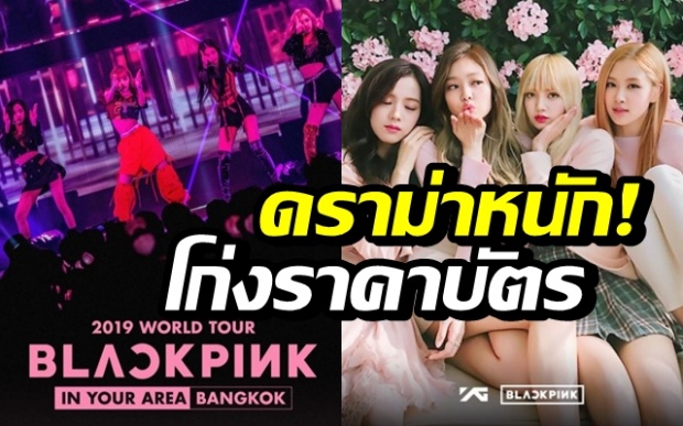 ดราม่าหนัก! โก่งราคาบัตร “BLACKPINK” 3 ใบขาย 7 หมื่น ไปดูที่เกาหลียังถูกกว่า!!