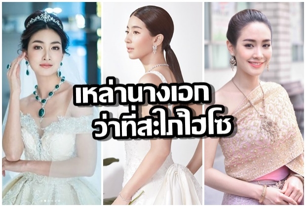 สวยใส ราศีเจ้าสาวจับ 6 นางเอก เตรียมขึ้นแท่น ว่าที่สะใภ้ไฮโซ