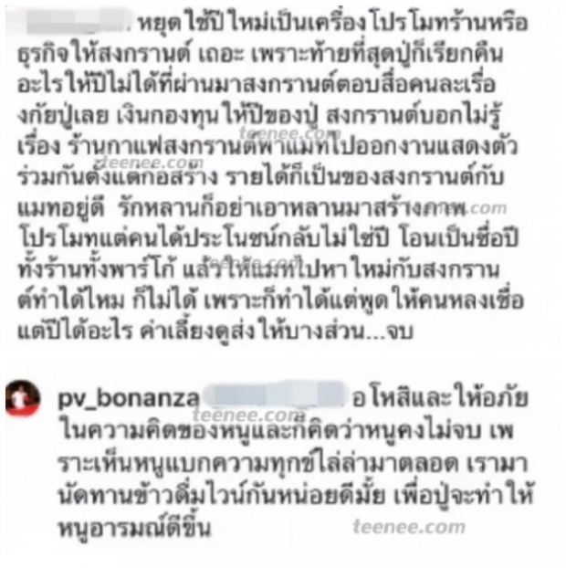 มาดูคำตอบแอฟหลังเห็นชาวเน็ตโพสต์ขอปู่ไพวงษ์ให้หยุดใช้ปีใหม่โปรโมทร้านกาแฟ