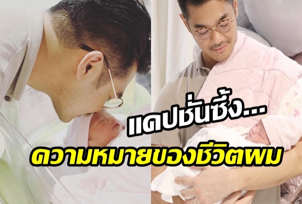 เห่อแค่ไหน?ถามใจดู คุณพ่อมือใหม่ เนม เก็ทสึโนว่า รัวโพสต์ภาพลูกสาวไม่หยุด