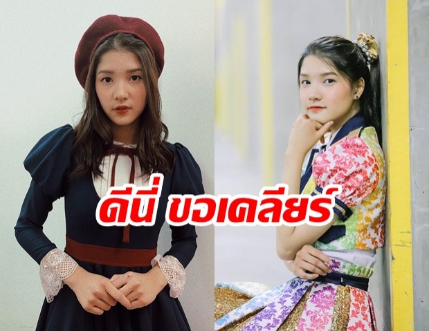 ดีนี่ แจงเหตุ พูดไม่เคลียร์ ปมดราม่า อึดอัดเป็น BNK48