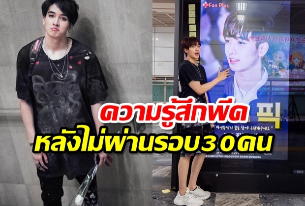 เปิดความรู้สึก กองทัพ พีค หลังไม่มีชื่อใน 30 คน ของ PD101 เผยยังไม่หมดลุ้น