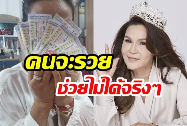  โชคเข้าข้าง! “ศิริพร” โพสต์ “สวยรวยโสด” หลังถูกลอตเตอรี่กว่า 91 ใบ