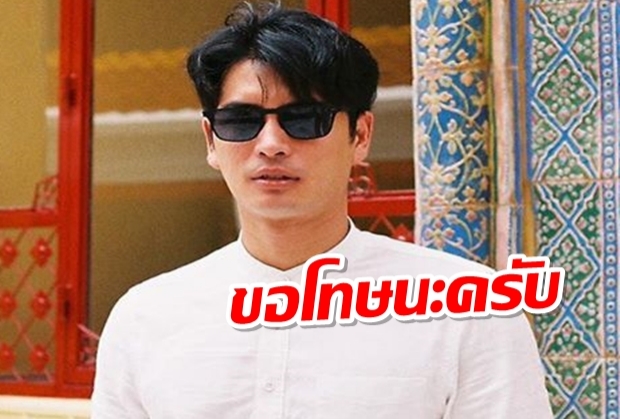  ปั้นจั่นคอมเมนต์ขอโทษครับ หลังเจอบุกเหน็บเรื่องรายได้หนังถึงไอจี 