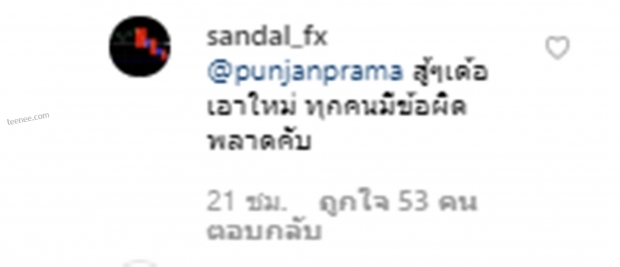  ปั้นจั่นคอมเมนต์ขอโทษครับ หลังเจอบุกเหน็บเรื่องรายได้หนังถึงไอจี 